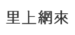 和安里
